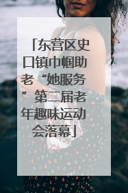 东营区史口镇巾帼助老“她服务”第二届老年趣味运动会落幕