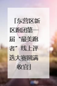 东营区新区跑团第一届“最美跑者”线上评选大赛圆满收官