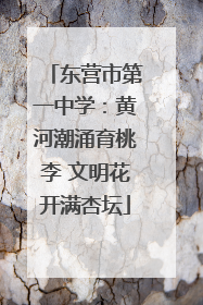 东营市第一中学：黄河潮涌育桃李 文明花开满杏坛