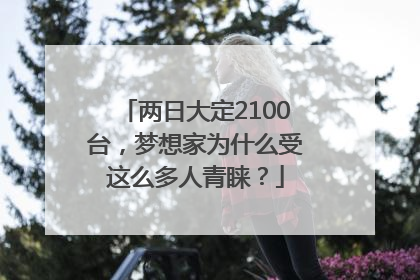两日大定2100台，梦想家为什么受这么多人青睐？