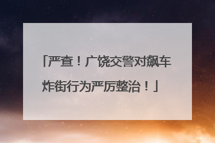 严查！广饶交警对飙车炸街行为严厉整治！