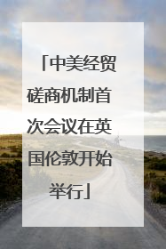 中美经贸磋商机制首次会议在英国伦敦开始举行