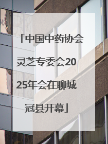 中国中药协会灵芝专委会2025年会在聊城冠县开幕