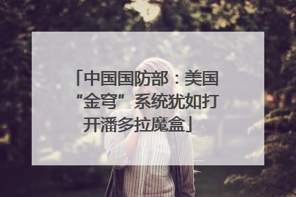 中国国防部：美国“金穹”系统犹如打开潘多拉魔盒