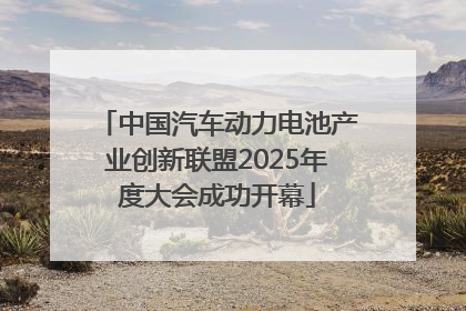 中国汽车动力电池产业创新联盟2025年度大会成功开幕