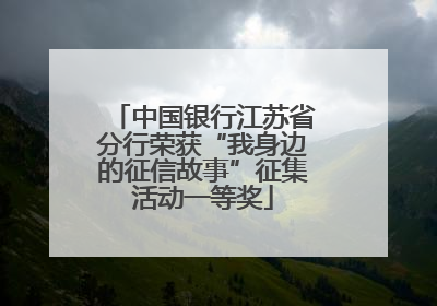 中国银行江苏省分行荣获“我身边的征信故事”征集活动一等奖