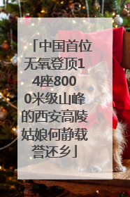 中国首位无氧登顶14座8000米级山峰的西安高陵姑娘何静载誉还乡