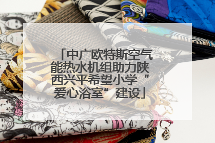 中广欧特斯空气能热水机组助力陕西兴平希望小学“爱心浴室”建设