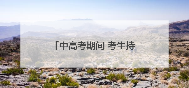 中高考期间 考生持准考证本人和陪同人员可免费搭乘西安地铁
