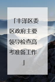 丰泽区委区政府主要领导检查高考准备工作