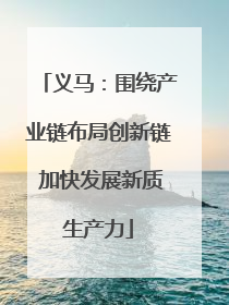 义马：围绕产业链布局创新链 加快发展新质生产力