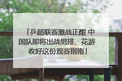 乒超联赛激战正酣 中国队即将出战男排、花游 收好这份观赛指南