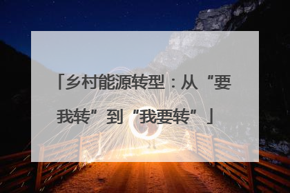 乡村能源转型：从“要我转”到“我要转”