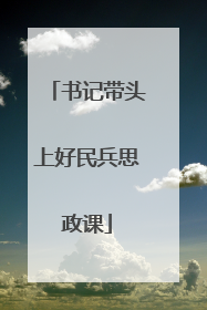 书记带头上好民兵思政课