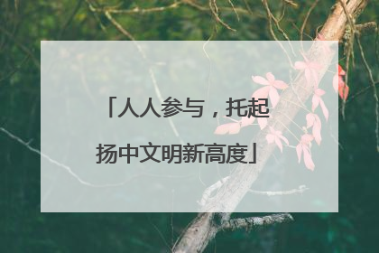 人人参与，托起扬中文明新高度