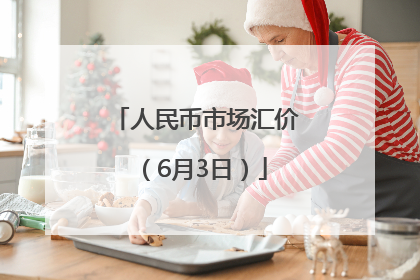 人民币市场汇价（6月3日）