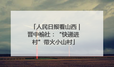 人民日报看山西｜晋中榆社：“快递进村”带火小山村