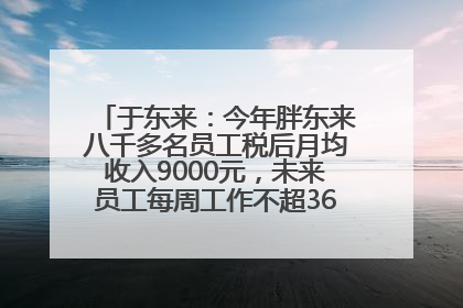 于东来：今年胖东来八千多名员工税后月均收入9000元，未来员工每周工作不超36小时，年假40天起！胖东来“店王”业绩快赶超山姆