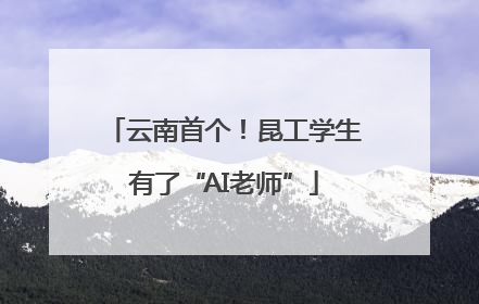 云南首个！昆工学生有了“AI老师”