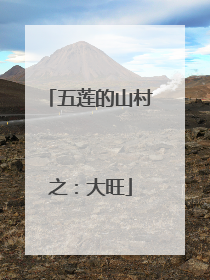 五莲的山村之：大旺