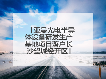 亚曼光电半导体设备研发生产基地项目落户长沙望城经开区
