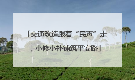 交通改造跟着“民声”走，小修小补铺筑平安路