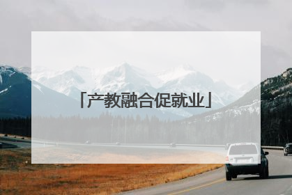 产教融合促就业