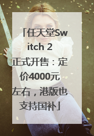 任天堂Switch 2正式开售：定价4000元左右，港版也支持国补