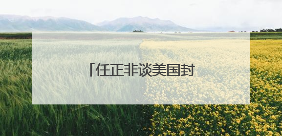 任正非谈美国封锁下中国芯片发展，外媒争相解读