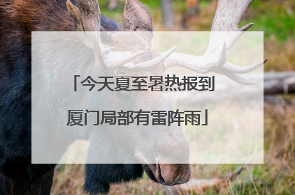今天夏至暑热报到 厦门局部有雷阵雨