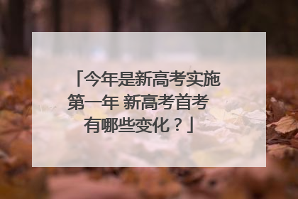 今年是新高考实施第一年 新高考首考有哪些变化？