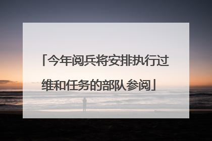 今年阅兵将安排执行过维和任务的部队参阅