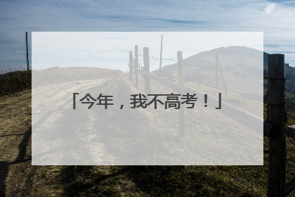 今年，我不高考！