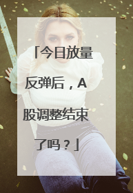 今日放量反弹后，A股调整结束了吗？