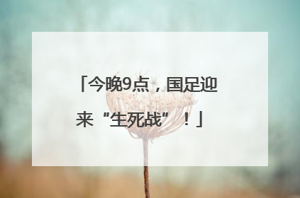 今晚9点，国足迎来“生死战”！