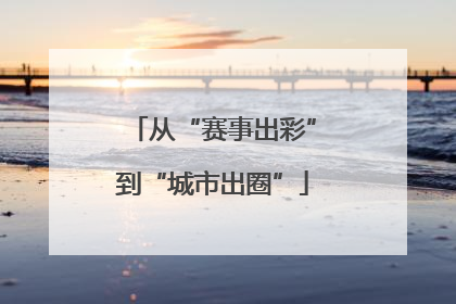 从“赛事出彩”到“城市出圈”