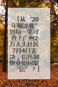 从“20年糊涂账”到每一笔可查？广州2万人大社区7月4日表决，信托制物业如何取“信”？