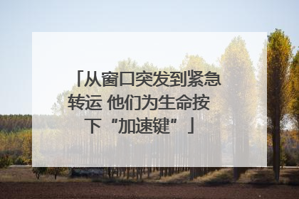 从窗口突发到紧急转运 他们为生命按下“加速键”