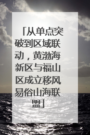 从单点突破到区域联动，黄渤海新区与福山区成立移风易俗山海联盟