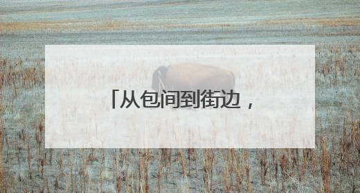 从包间到街边，酒店开始摆摊卖10元套餐了