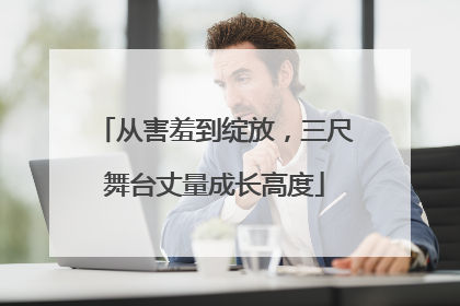 从害羞到绽放，三尺舞台丈量成长高度