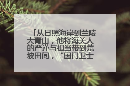 从日照海岸到兰陵大青山，他将海关人的严谨与担当带到荒坡田间，“国门卫士”刘磊——让艾草长成“生钱草”