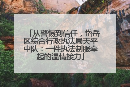 从警惕到信任，岱岳区综合行政执法局天平中队：一件执法制服牵起的温情接力