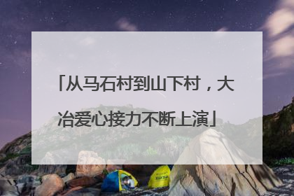 从马石村到山下村，大冶爱心接力不断上演