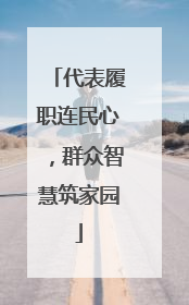 代表履职连民心，群众智慧筑家园