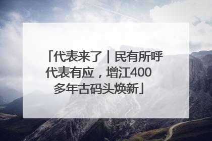 代表来了｜民有所呼代表有应，增江400多年古码头焕新