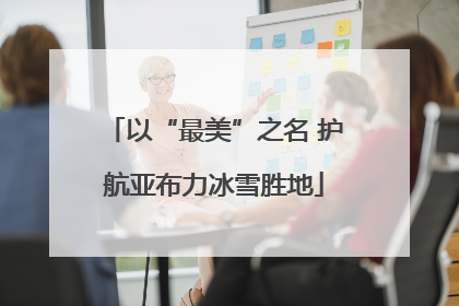 以“最美”之名 护航亚布力冰雪胜地