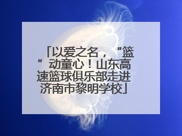以爱之名，“篮”动童心！山东高速篮球俱乐部走进济南市黎明学校