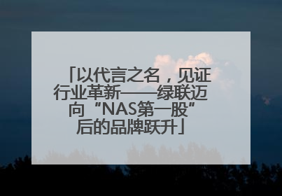 以代言之名，见证行业革新——绿联迈向“NAS第一股”后的品牌跃升