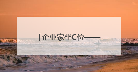 企业家坐C位——淅川县持续优化营商环境促进 民营经济高质量发展